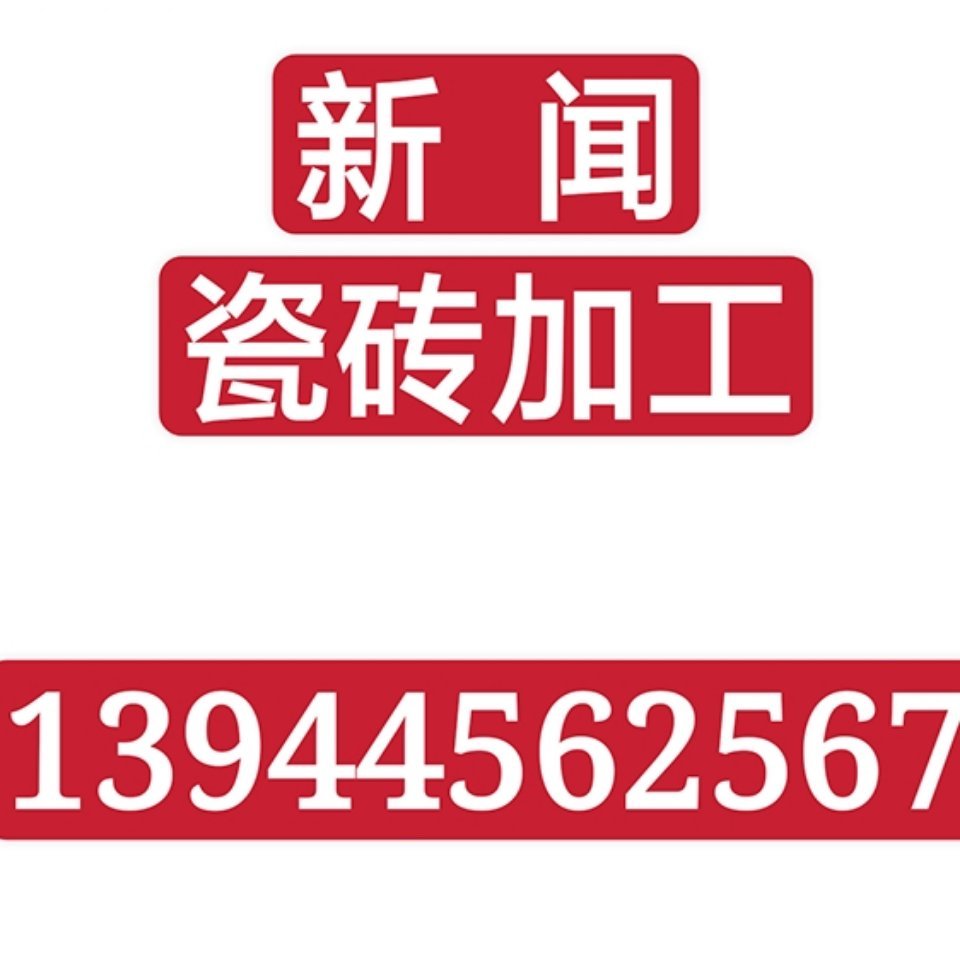 新闻小刘瓷砖切割13944562567