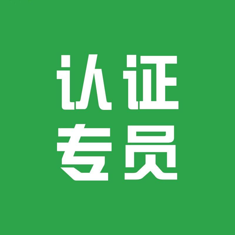 认证专员-小敏
