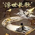 浮世长歌