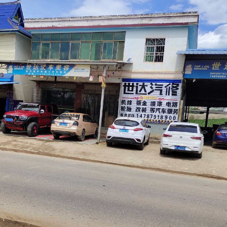 《世达汽车维修》
