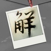 解文明