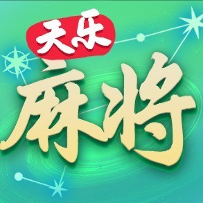 河南天乐互娱科技有限公司
