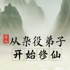 从杂役弟子开始修仙