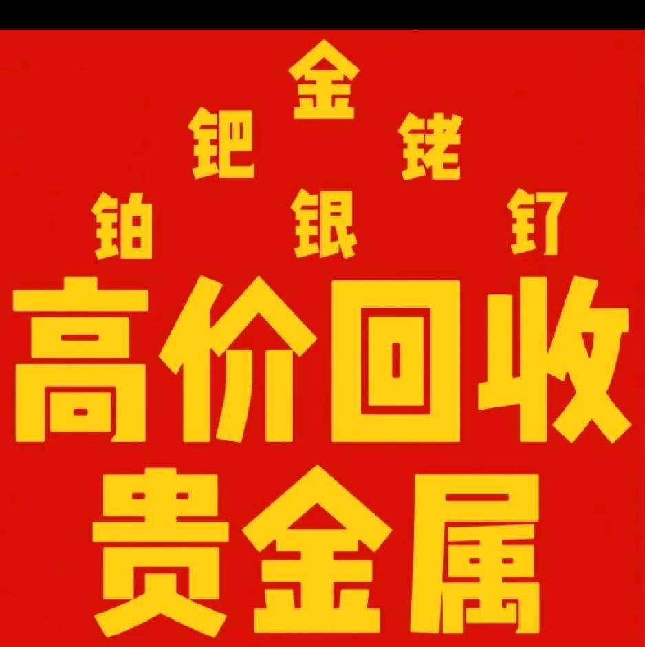 老彭高价回收黄铂金19174847360