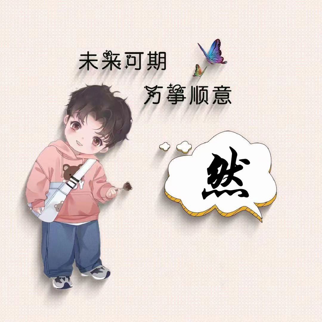 前端小然子