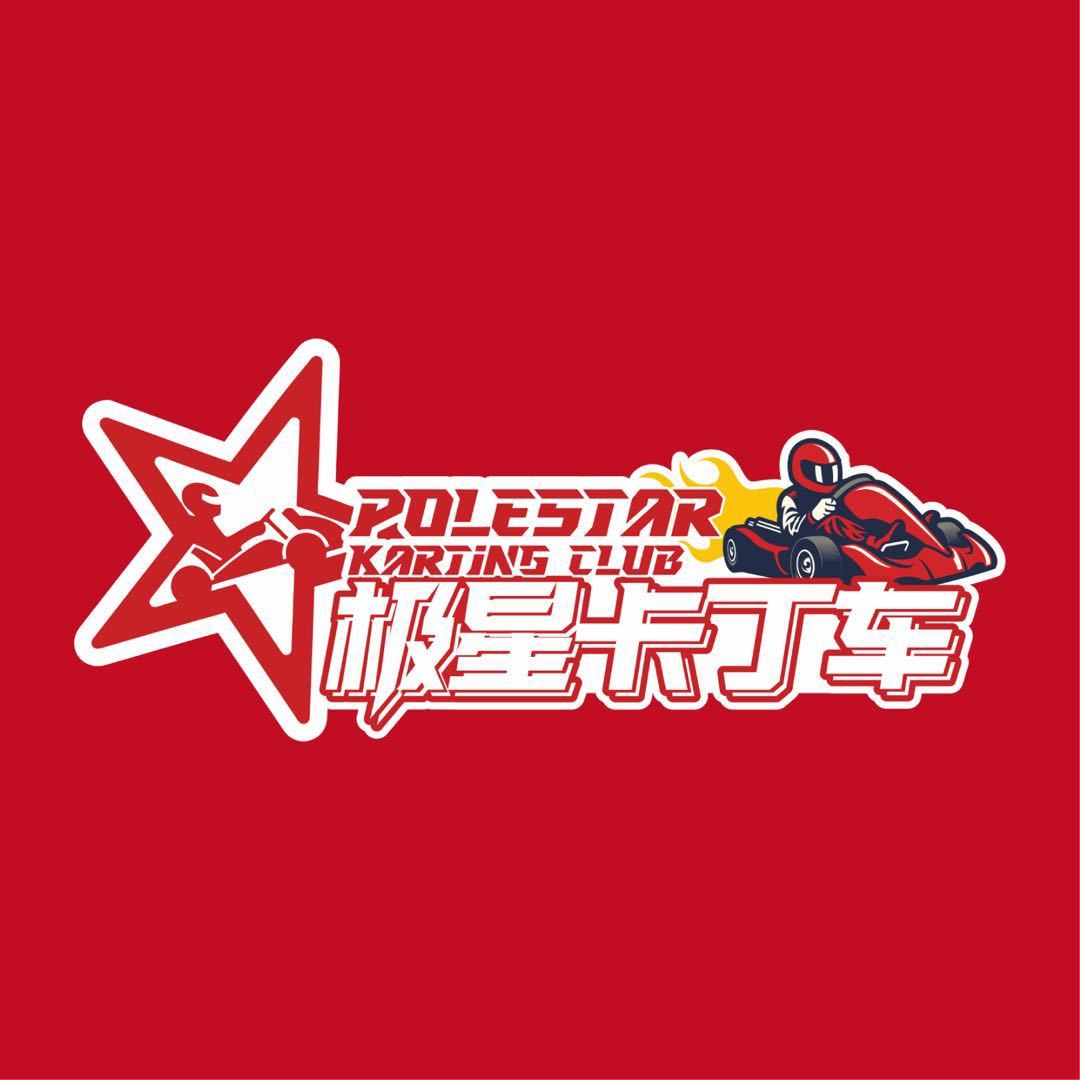 极星卡丁车Club