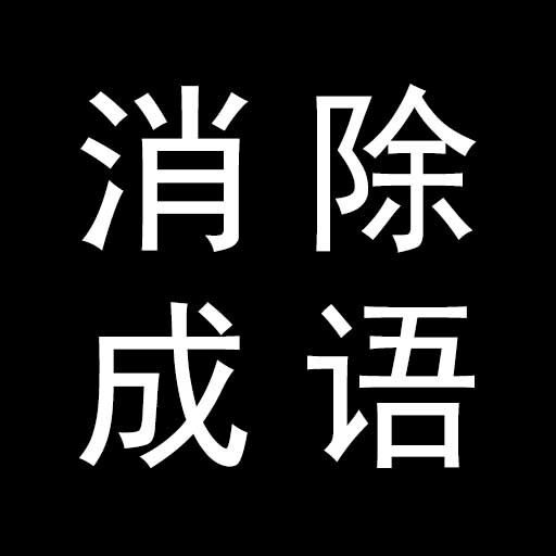你别消我啦