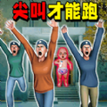 尖叫才能跑掉