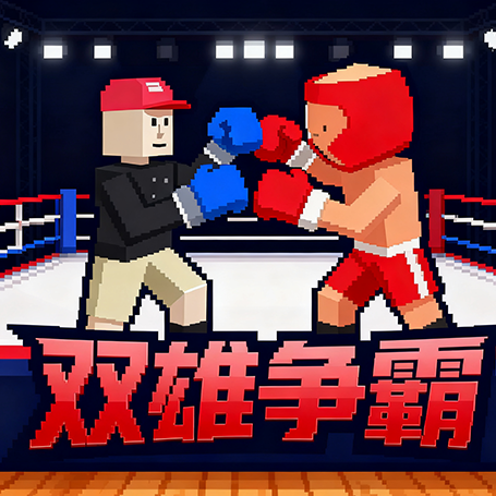 双雄争霸格斗