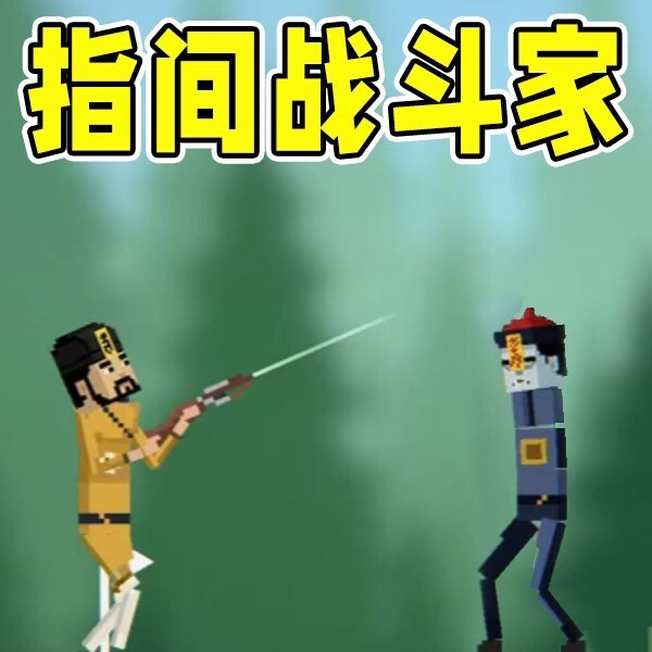 指间战斗家