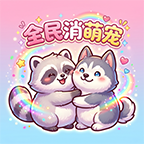 全民消萌宠