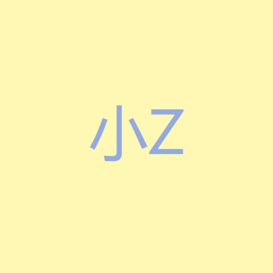 小Z