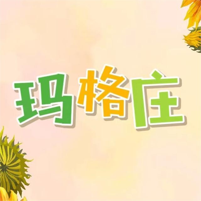 大连玛格庄商贸有限公司