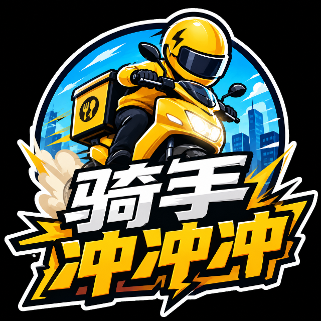 骑手冲冲冲