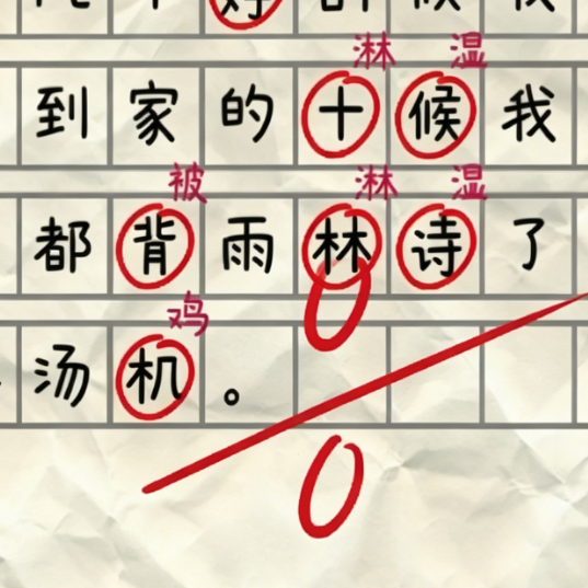 批改作业小游戏