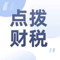 点拨财税