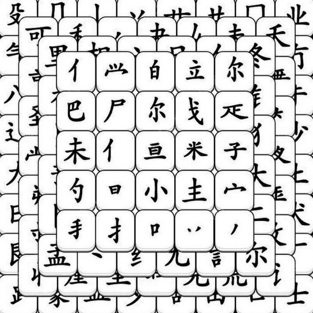 文字天天拼