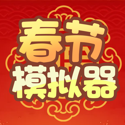 春节模拟器游戏