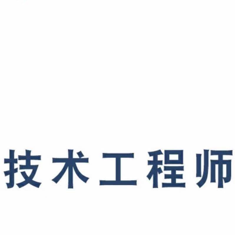 秒购技术工程师王工15092730357