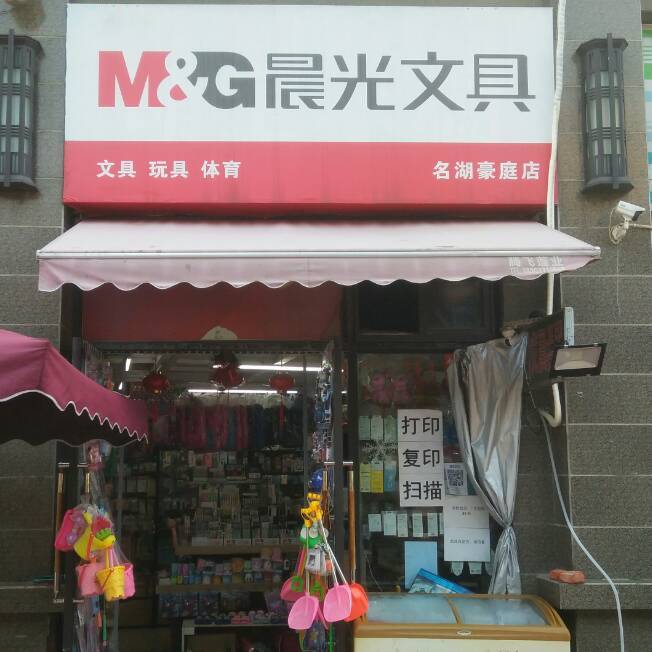 晨光文具店