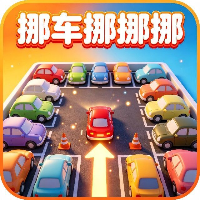 挪车挪挪挪