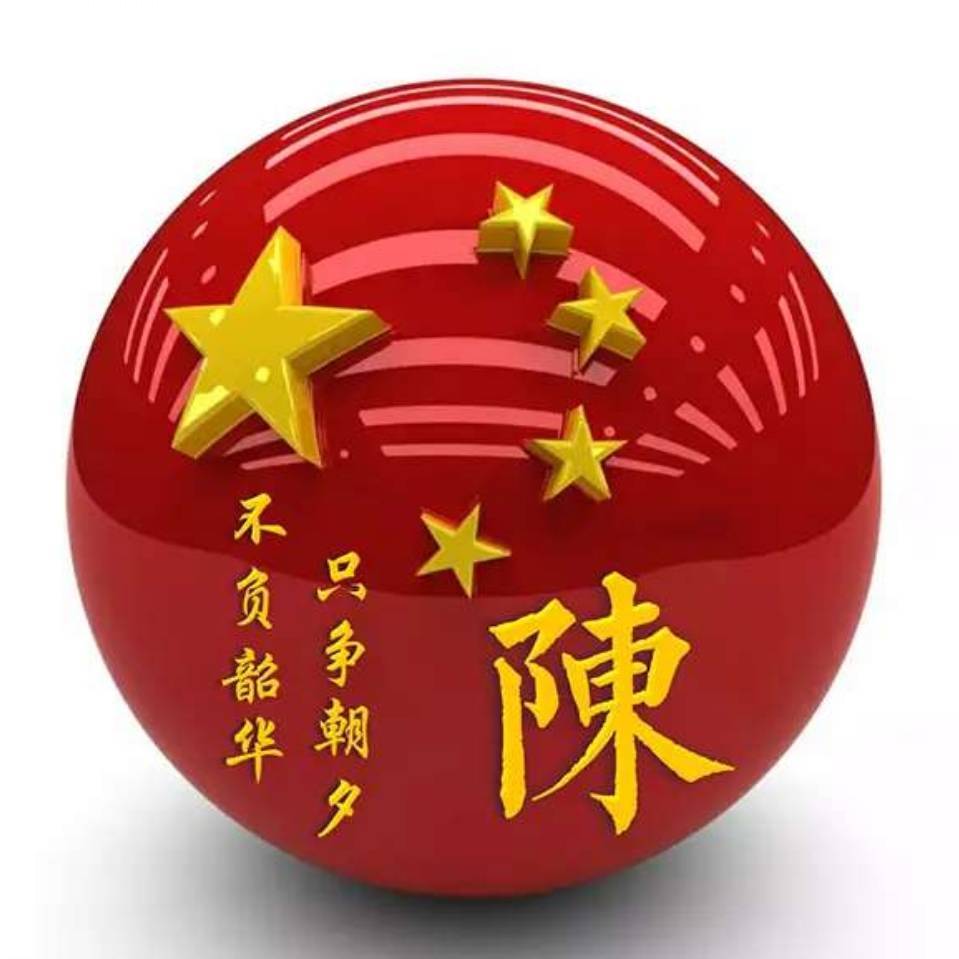 陈元振