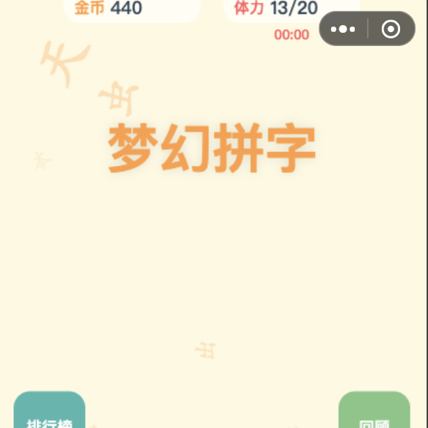 梦幻拼字