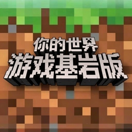 你的世界游戏基岩版