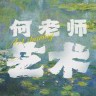 何老师聊艺术