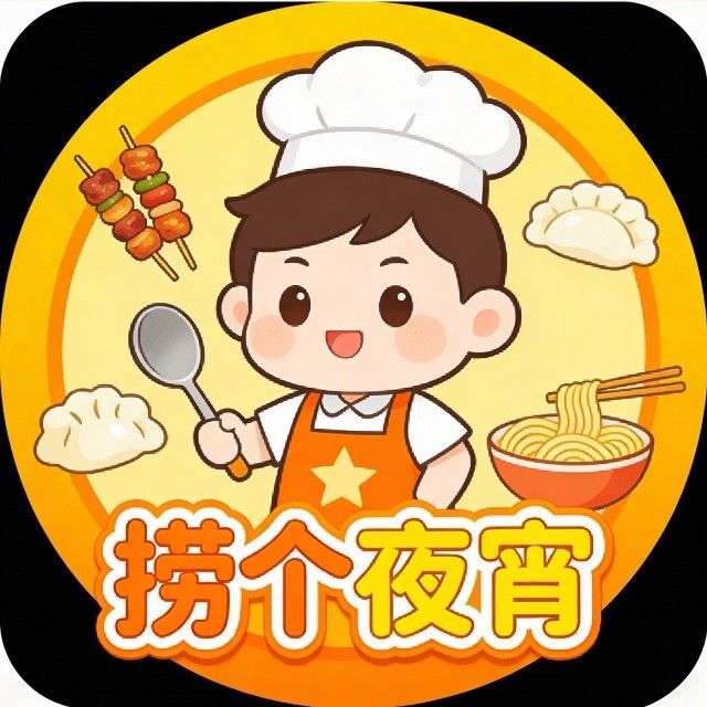 捞个夜宵