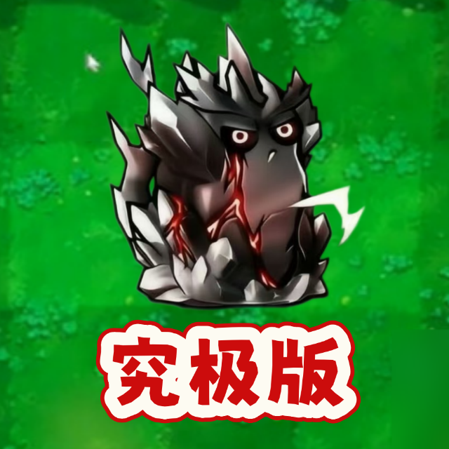 植融合杂交版对战
