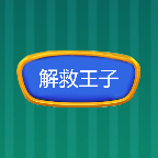 解救王子