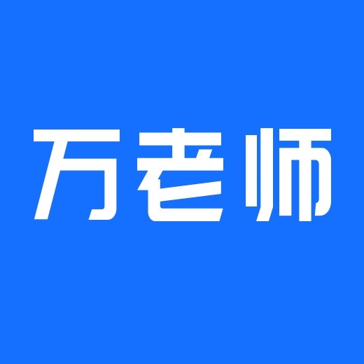 万老师:高考规划考研保研出国留学