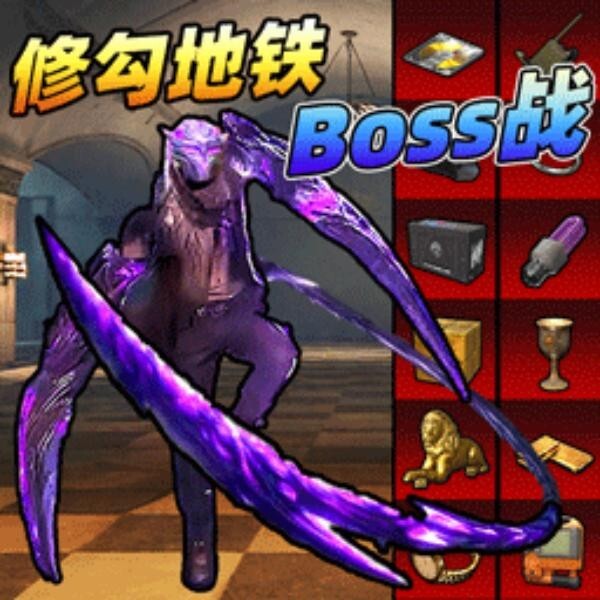 地铁修勾突围