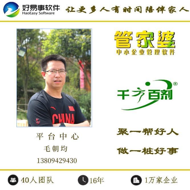 毛朝均|好易事|管家婆|千方百剂