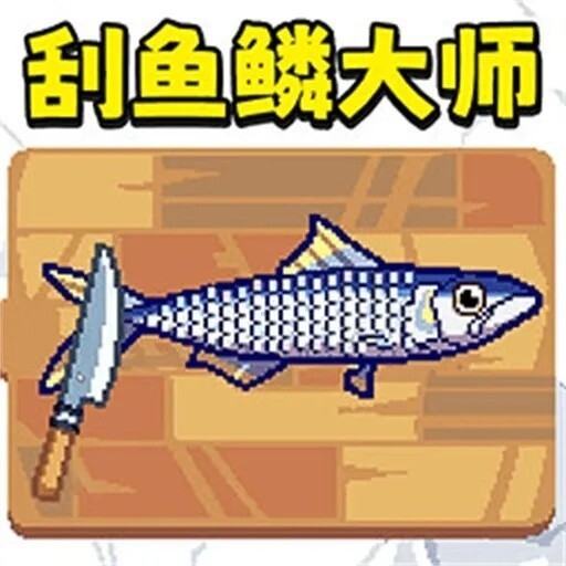 刮鱼鳞大师游戏