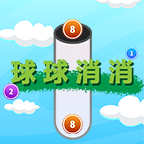 球球消消
