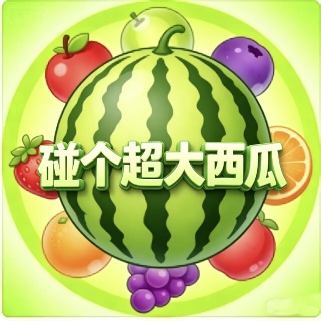 碰个超大西瓜