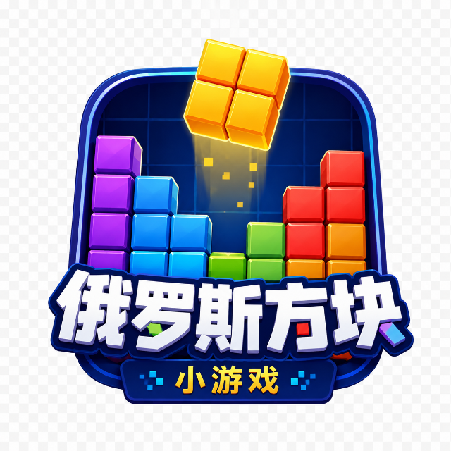 俄罗斯方块趣味消除
