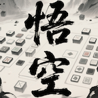 悟空消除取西经