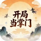 开局当掌门2