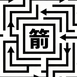箭不箭呀