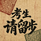 考生请留步图标