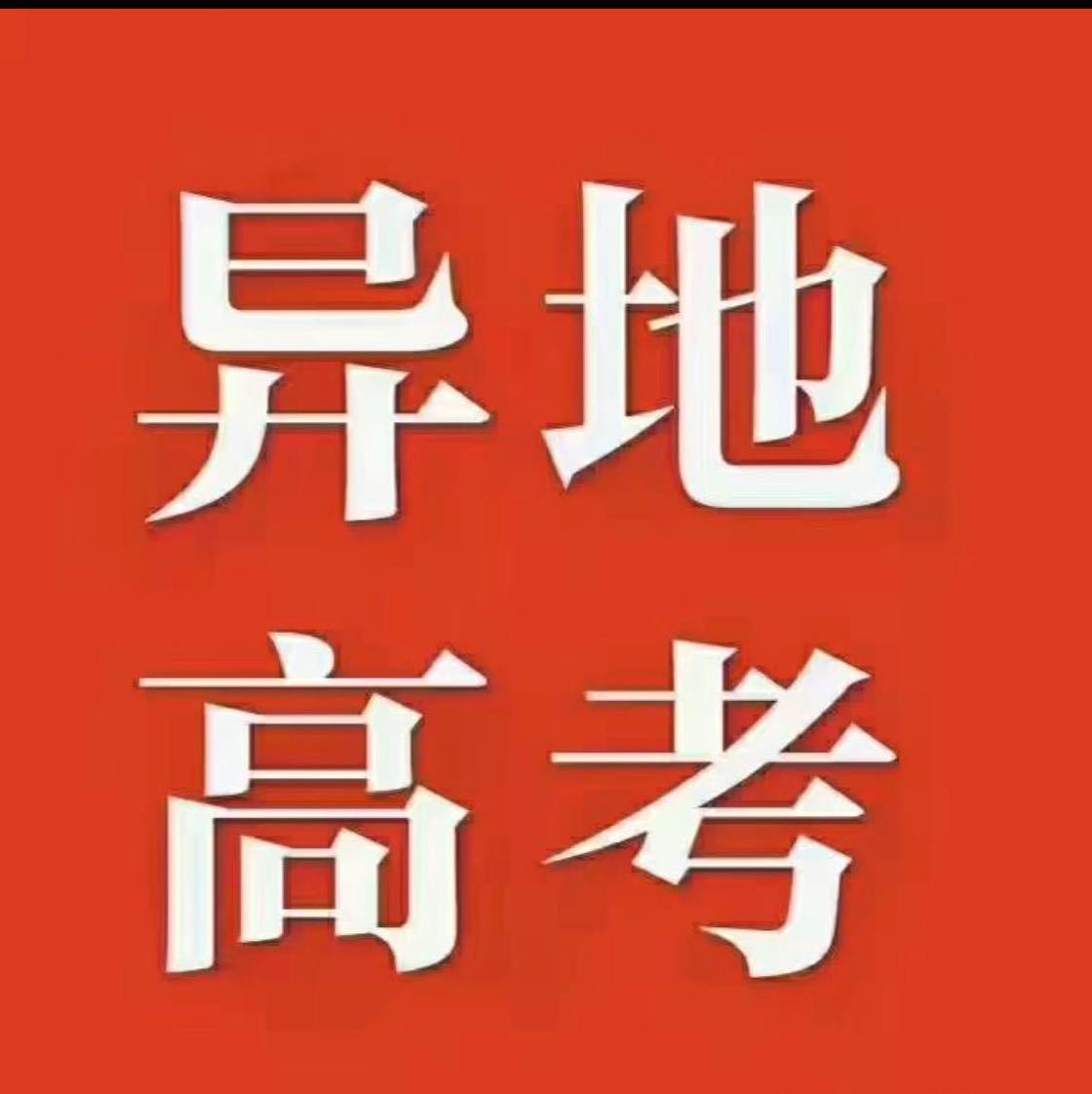 异地升学规划👉江老师