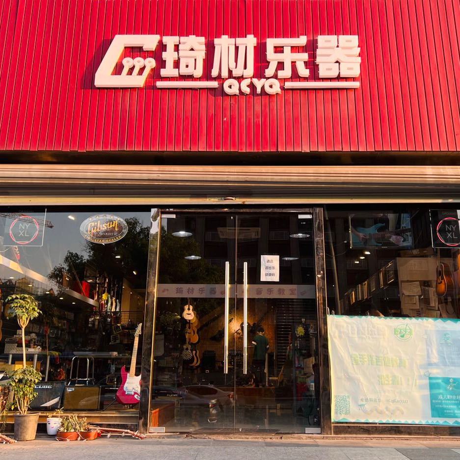 杭州琦材乐器（文二店）🎸