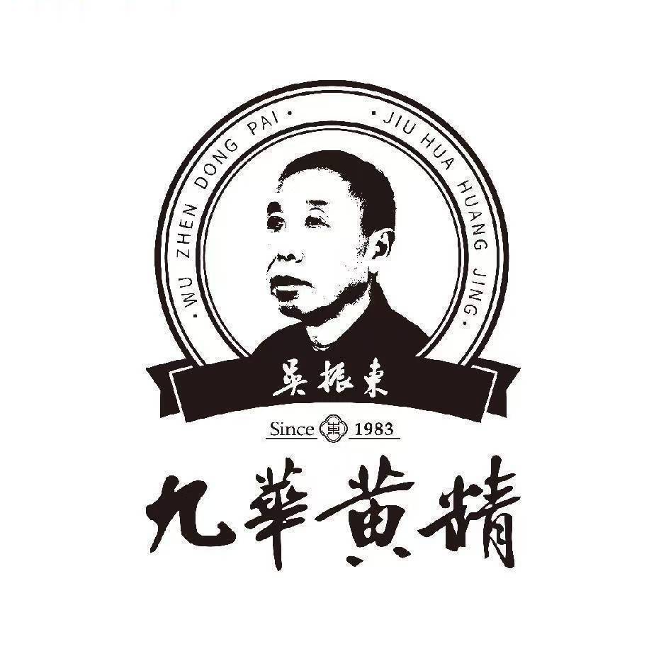 非遗吴振东九华黄精-大发