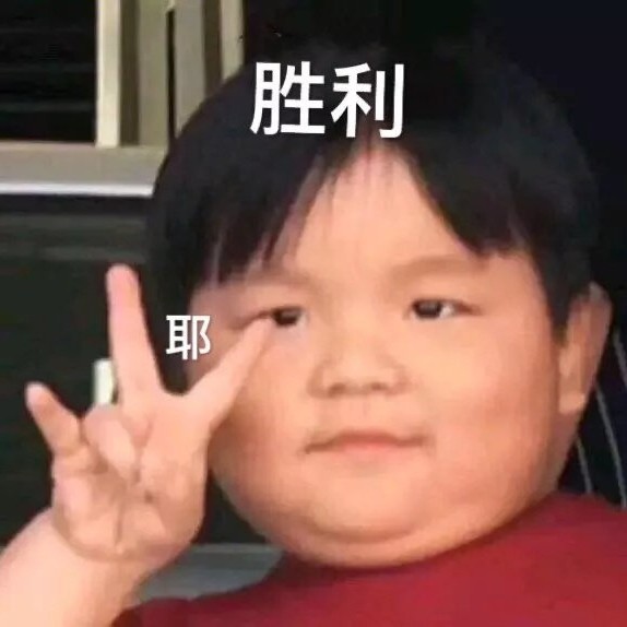 过过过！