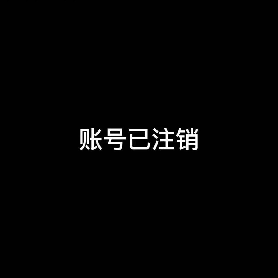 此帐号已注销