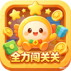 全力闯关关宣传图
