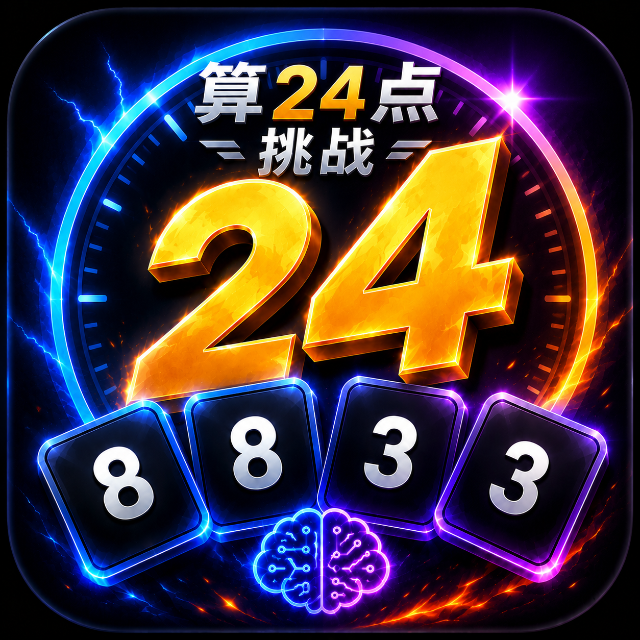 算24点挑战
